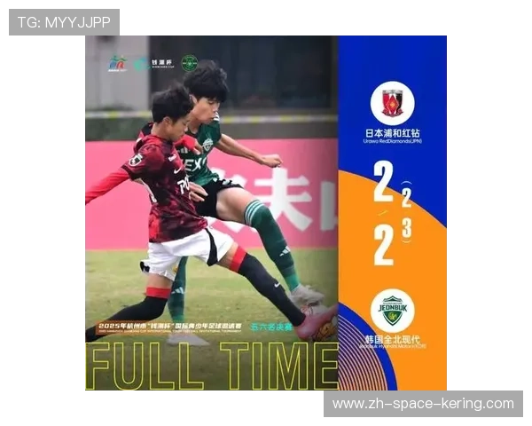 浦和红钻U14主帅：国际赛事助力年轻球员早接触多元风格